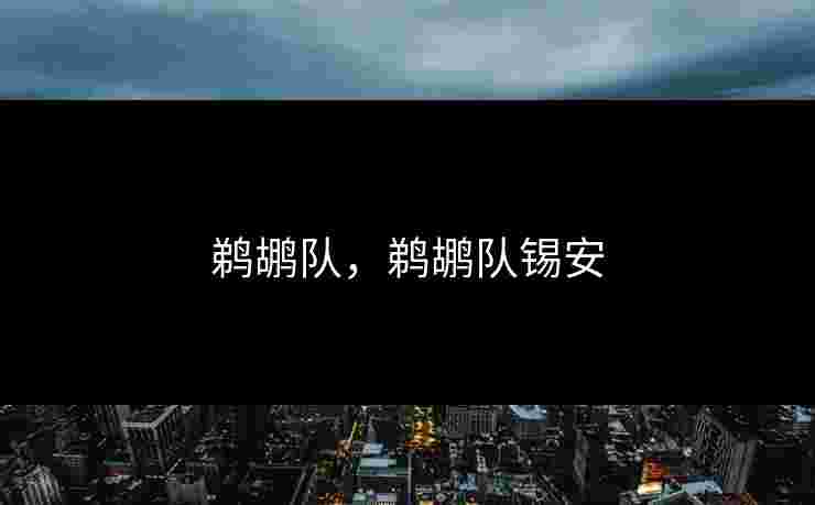 鹈鹕队,鹈鹕队锡安 鹈鹕队,鹈鹕队锡安