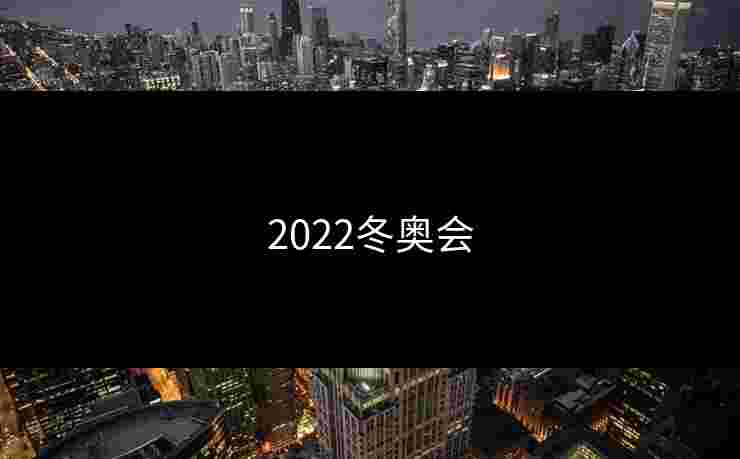 2022冬奥会 2022冬奥会