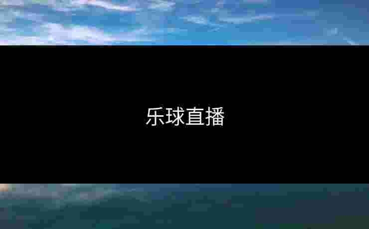 乐球直播