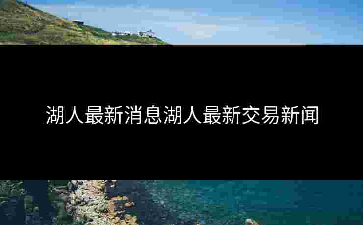 湖人最新消息湖人最新交易新闻