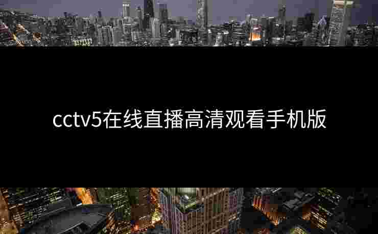 cctv5在线直播高清观看手机版