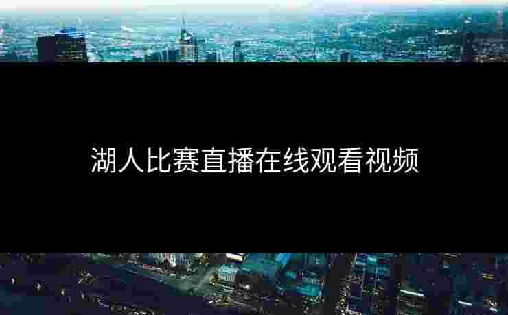 湖人比赛直播在线观看视频