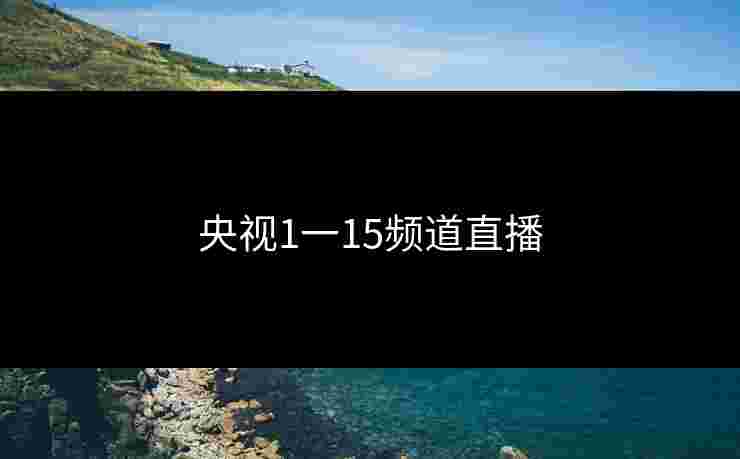 央视1一15频道直播