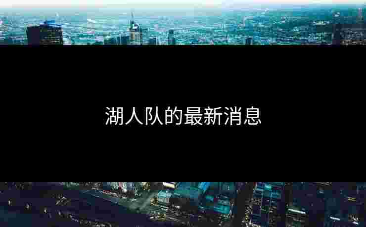 湖人队的最新消息