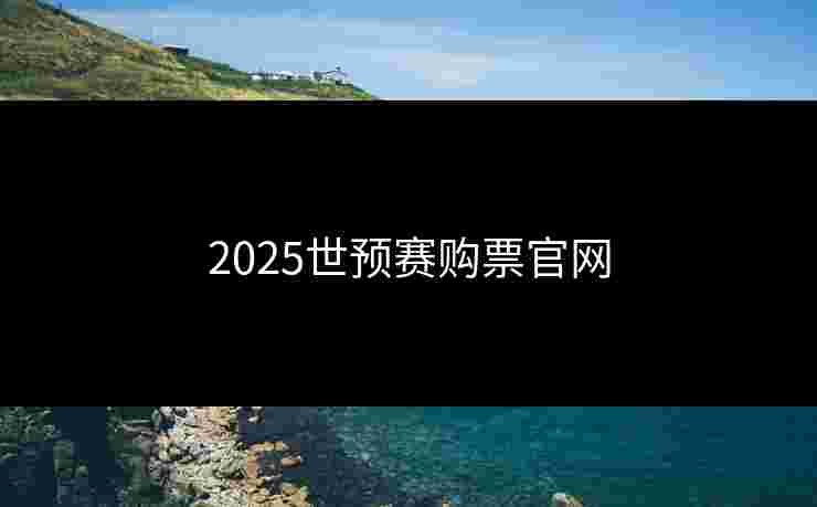 2025世预赛购票官网