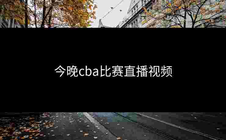 今晚cba比赛直播视频