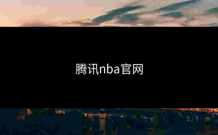 腾讯nba官网 腾讯nba官网